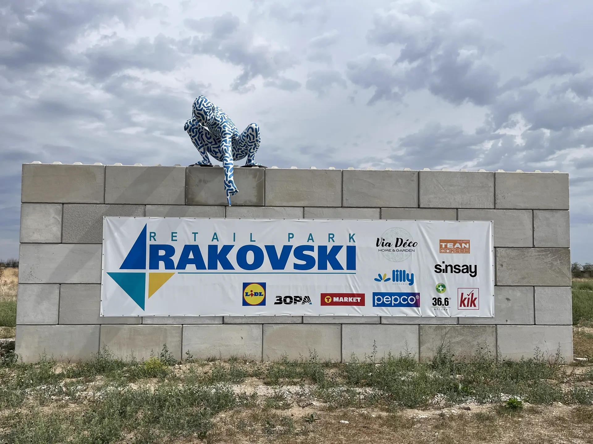 Ритеил парк Раковски
